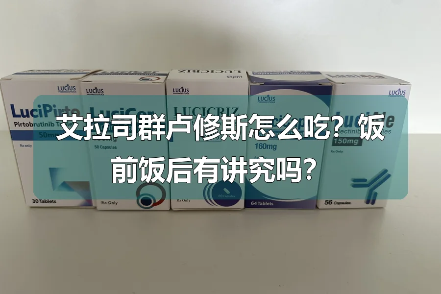 艾拉司群卢修斯怎么吃？饭前饭后有讲究吗？