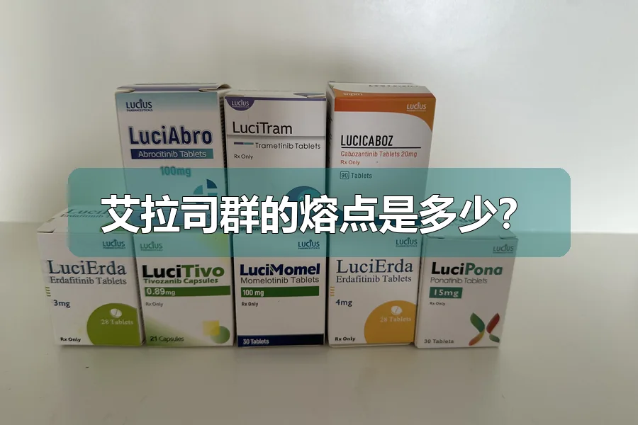 艾拉司群的熔点是多少？
