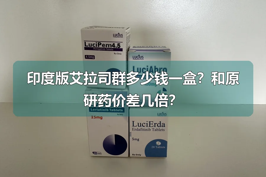 印度版艾拉司群多少钱一盒？和原研药价差几倍？