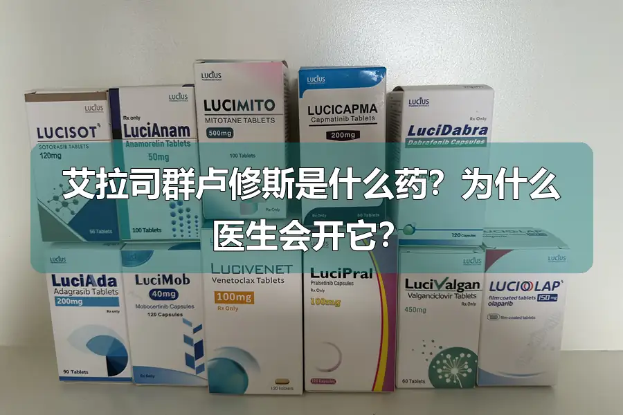 艾拉司群卢修斯是什么药？为什么医生会开它？