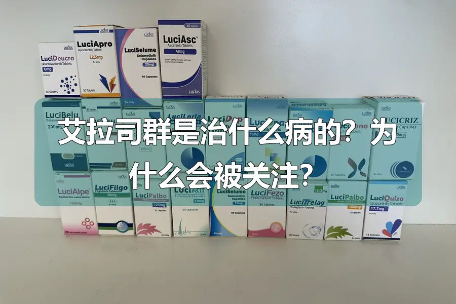 艾拉司群是治什么病的？为什么会被关注？