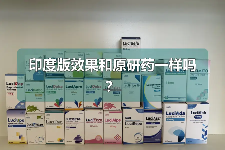 印度版效果和原研药一样吗？
