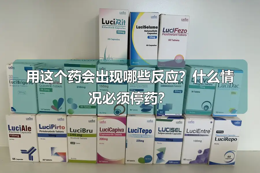 用这个药会出现哪些反应？什么情况必须停药？