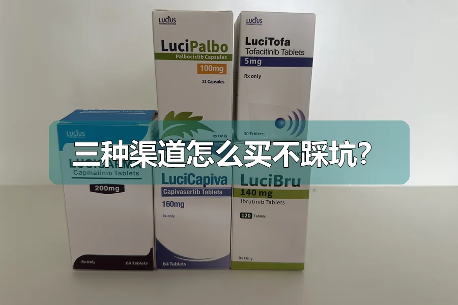 三种渠道怎么买不踩坑？